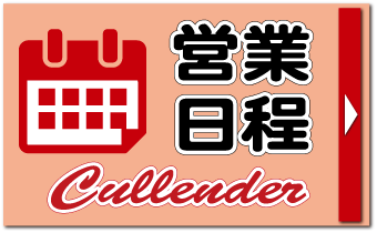 営業カレンダー