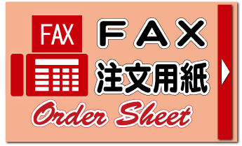 FAX注文書