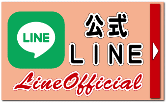 公式LINE
