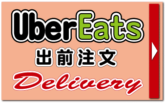 ウーバーイーツ