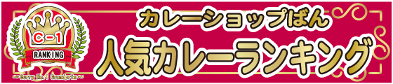 カレーランキング